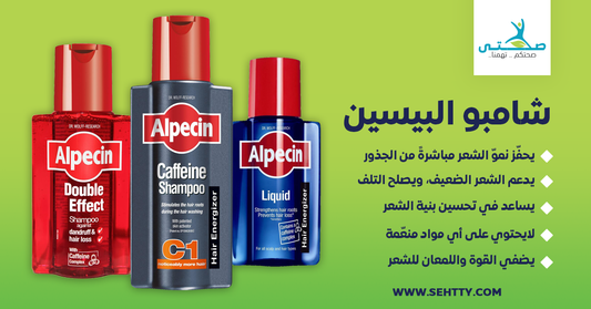 Alpecin Shampoo - شامبو البسين لتقوية الجذوربفتره قياسيه